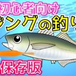 【総集編】アジングの釣り方 初心者向けアジを釣るための方法を徹底解説