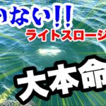 【岩国沖ブレードジギング】ジグを「巻かない」ライトスロージギングの可能性