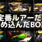 名作ルアーだけタックルボックスに入れました【バス釣り】