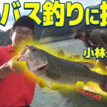 【早明浦ダムの釣り方】バス釣り大会で日本一になったエバーグリーン小林知寛プロにブラックバスの釣り方を教えてもらいました。