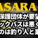 ブラックバスでお困りの方々へ