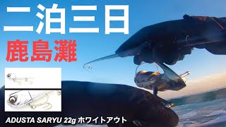 【サーフヒラメ】二泊三日の車中泊釣行