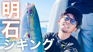 明石海峡ジギング～あの手この手で魚を釣る～