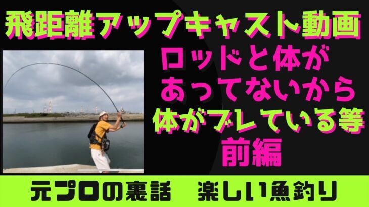 【釣り】前編　力が無くても飛距離アップキャスティング法　ロッド　シーバス　バス　ブラックバス　マゴチ　ヒラメ　釣りガール　ショアジギ　サーフ