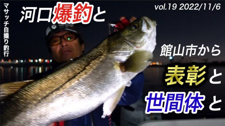 【自撮り釣行】河口で爆釣と館山市からの表彰と世間体と【シーバス】