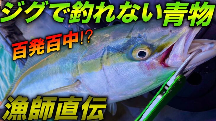 【反則級】ジギングで釣れない時の必釣法　百発百中⁉︎