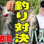 バス釣りのプロ吉田撃さんとバス釣り対決！結果は・・・？