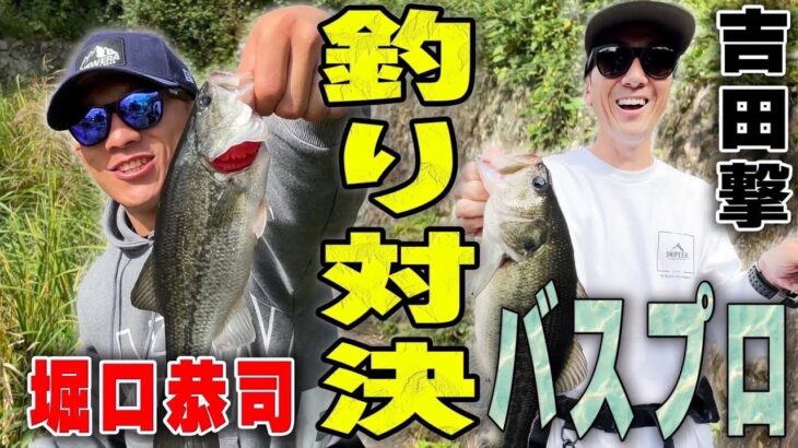 バス釣りのプロ吉田撃さんとバス釣り対決！結果は・・・？