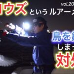 【自撮り釣行】鳥を釣ってしまった時の対処法、アロウズというルアーメーカーがかつてあった話