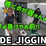 【ブレードジギング】遊漁船魚籠でスパルタサワラゲーム