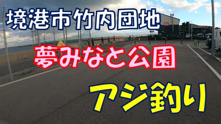 サビキ釣りでアジ＠境港市竹内団地「夢みなと公園」