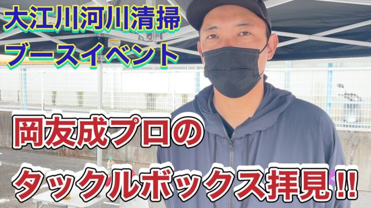 【大江川イベント】岡友成プロのタックルボックスの中身を拝見‼︎