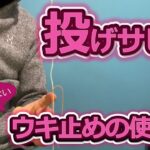 投げサビキ釣り、意外と知らないウキ止めの使い方と設定方法