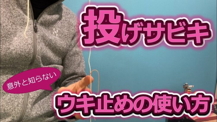 投げサビキ釣り、意外と知らないウキ止めの使い方と設定方法