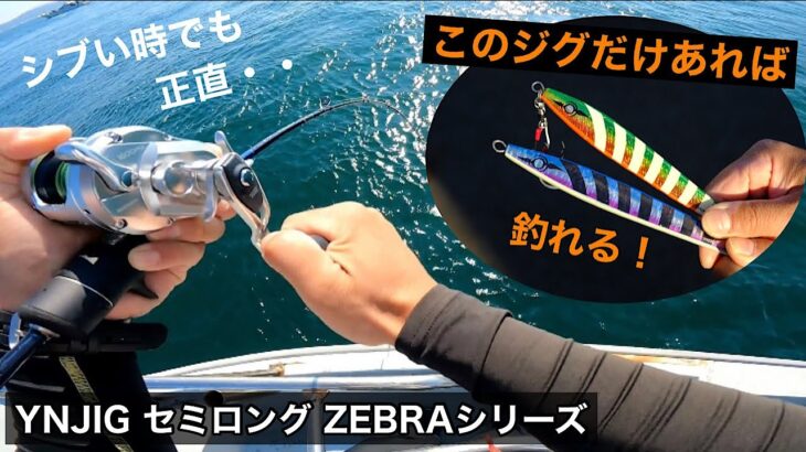 【ジギング】もしかして このジグだけあれば釣れる？やっぱり遊漁船オリジナルジグはシブい状況でも強かった！