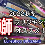 鰤ジギングにオススメルアー！