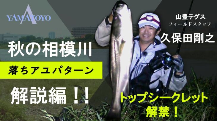 あの 久保田 剛之 が秋の相模川 落ちアユパターンを解説 !!