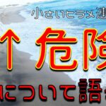 波の危険性について語る北茨城サーフ。小さいヒラメ（ソゲ）連発でした。