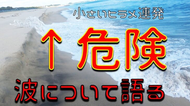 波の危険性について語る北茨城サーフ。小さいヒラメ（ソゲ）連発でした。