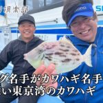 【おとな釣り倶楽部】カワハギ名手直伝、ジギング名手も驚く奥深さ