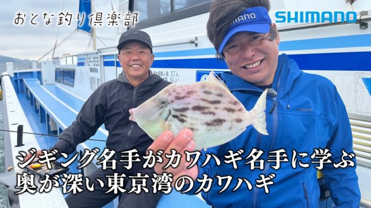 【おとな釣り倶楽部】カワハギ名手直伝、ジギング名手も驚く奥深さ