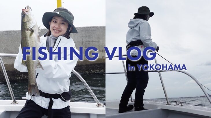 【釣りvlog】大物ゲットしたい・・！！横浜でシーバス釣りに行ってきたよ！