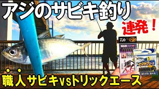 アジが釣れるサビキはどっちだ！人気の【職人サビキ】vs【トリックエース】アジのサビキ釣りで試してみたら連発！