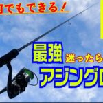 1本で何でもできる最強アジングロッド！ハイエンドに迷うならこの番手！軽量ジグ単、キャロ、メタルジグなんでも使えます