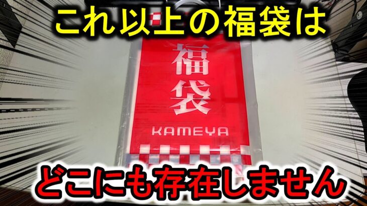 【大当たり確定】100人中100人が満足する最強釣り福袋をお見せします。【2023】