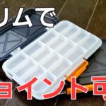 【100均釣具】アジンガーの味方になるのか！スリムケースが110円で更にジョイント出来るだと！！