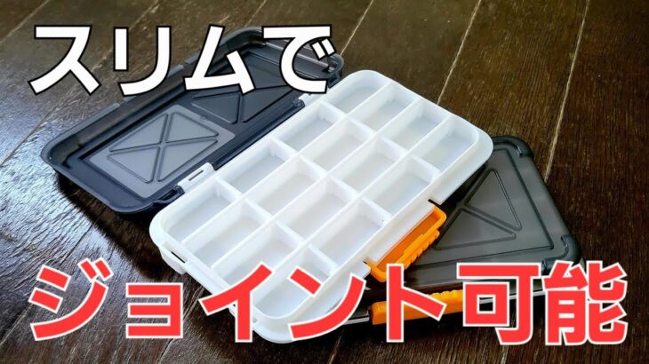 【100均釣具】アジンガーの味方になるのか！スリムケースが110円で更にジョイント出来るだと！！