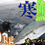 【ブリジギング・前編】新潟粟島で10kgオーバーの寒鰤が大量に釣れた！大荒れの日本海で釣果が凄いことに！