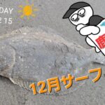 【鹿島灘サーフ】ヒラメを狙いに🎣12月のサーフはまだまだチャンスがある！