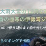 12月23日、極寒の中の伊勢湾ジギング❗️海も魚も人も道路もどこもかしこも最悪の状況❗️