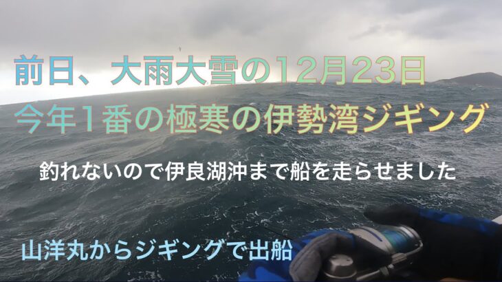 12月23日、極寒の中の伊勢湾ジギング❗️海も魚も人も道路もどこもかしこも最悪の状況❗️