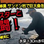 【カンパチジギング】秘境サンドン岩でモンスターと格闘！衝撃の結末！今回は水中カメラをセットして水深130mの海底の状況やカンパチバイトシーンなどをご紹介！【水中映像】