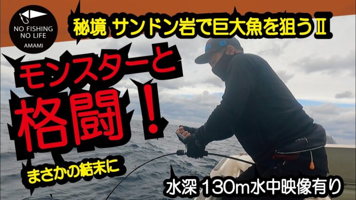 【カンパチジギング】秘境サンドン岩でモンスターと格闘！衝撃の結末！今回は水中カメラをセットして水深130mの海底の状況やカンパチバイトシーンなどをご紹介！【水中映像】