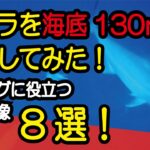 【カンパチジギング】海底130mの激レア映像！ジギング愛好家必見のバイトシーン満載の水中映像8選！