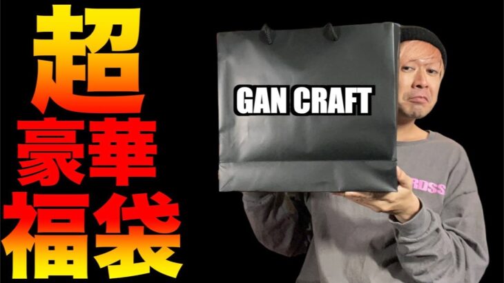 価格16500円の2023年限定ルアーが入ったバス釣りルアー福袋開封していく！【GANCRAFT】