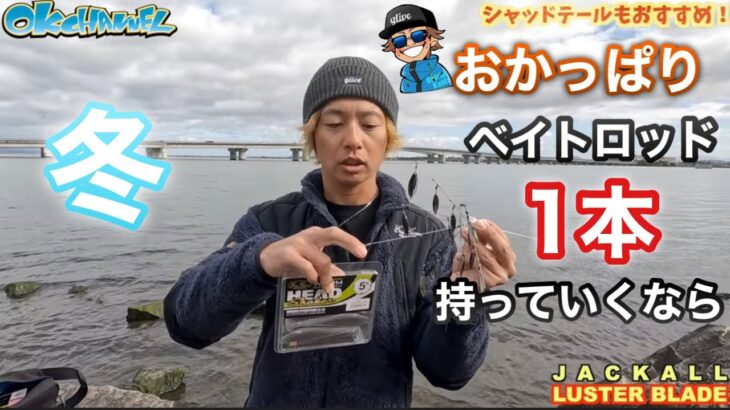 ベイトロッドたった1本でOK‼︎「迷わなくなる」冬のおかっぱりルアーの選び方2022！