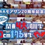 【モアザン20周年記念企画】シーバス200cm釣るまでやめん！小沼正弥in関東4大河川