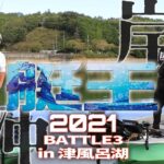 艇王2021第3戦　金森隆志 vs 松本幸雄 in津風呂湖