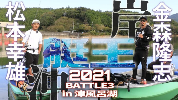 艇王2021第3戦　金森隆志 vs 松本幸雄 in津風呂湖