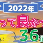 【授業ライブまとめ】2022年 今年買って良かったルアー36選