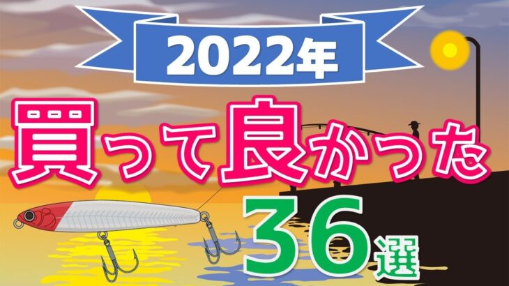 【授業ライブまとめ】2022年 今年買って良かったルアー36選