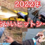 【最高】2022年バス釣りヒットシーンまとめ。今年最大サイズのブラックバスの腹がヤバかった