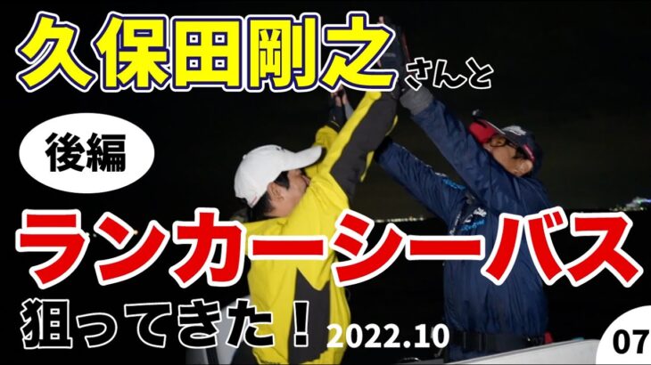 【シーバス】久保田剛之とランカーを狙ってきた【カゲロウ開発者】【2022後編】