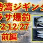 伊勢湾ジギング　ワラサ爆釣　2022/12/27 前編　定番のクイックゼロワンと話題のエスグライドを使いました。QUICK ZERO1　S-GLIDE