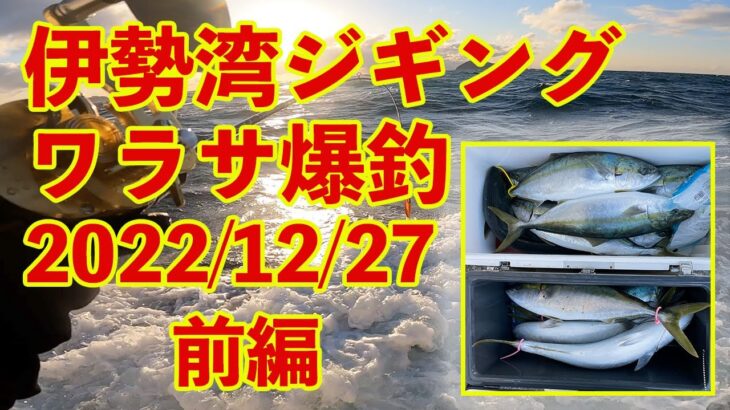 伊勢湾ジギング　ワラサ爆釣　2022/12/27 前編　定番のクイックゼロワンと話題のエスグライドを使いました。QUICK ZERO1　S-GLIDE