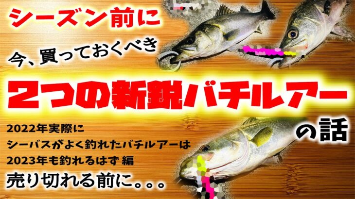 シーズン前に今買っておくべき２つの新鋭バチルアーの話 – 2022年実際にシーバスがよく釣れたバチルアーは2023年も釣れるはず編 – 東京湾奥バチ抜け